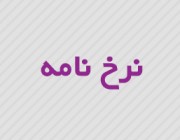 نرخ خرده فروشی میوه و تره بار از تاریخ ۷ اسفند ماه تا اطلاع ثانوی