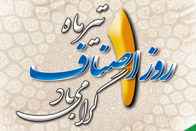 رئیس اتاق اصناف شهرستان جم با صدور پیامی، ضمن محکومیت اقدامات تروریستی و تجاوزگرانه آمریکا و رژیم صهیونیستی، فرا رسیدن یکم تیر روز ملی اصناف را گرامی داشت