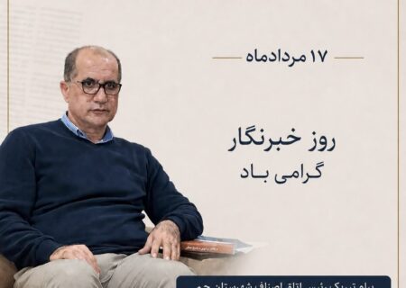 پیام تبریک رئیس اتاق اصناف جم به مناسبت ۱۷ مردادماه، روز خبرنگار