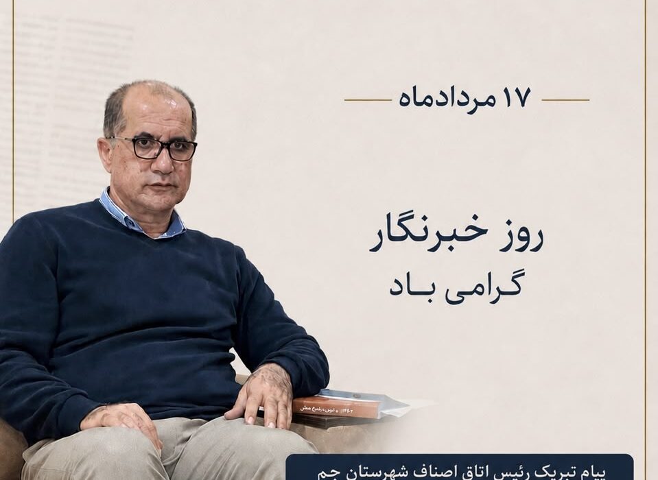 پیام تبریک رئیس اتاق اصناف جم به مناسبت ۱۷ مردادماه، روز خبرنگار